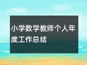 小學數(shù)學教師個人年度工作總結(jié)
