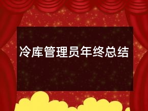 冷庫管理員年終總結(jié)
