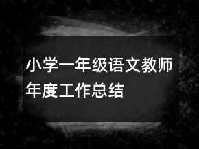 小學(xué)一年級(jí)語(yǔ)文教師年度工作總結(jié)