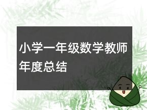 小學(xué)一年級(jí)數(shù)學(xué)教師年度總結(jié)