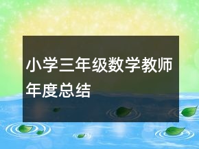 小學三年級數(shù)學教師年度總結(jié)