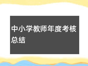 中小學(xué)教師年度考核總結(jié)