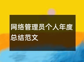 網(wǎng)絡(luò)管理員個(gè)人年度總結(jié)范文