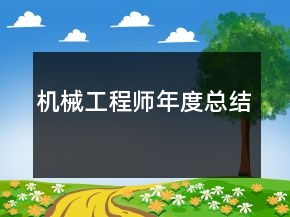 機(jī)械工程師年度總結(jié)
