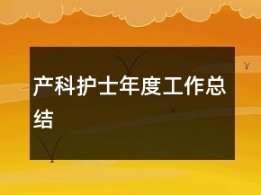 產(chǎn)科護(hù)士年度工作總結(jié)