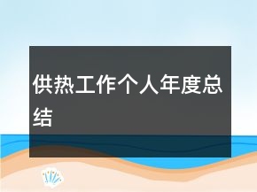 供熱工作個(gè)人年度總結(jié)