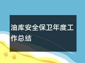 油庫安全保衛(wèi)年度工作總結