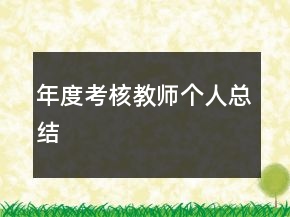 年度考核教師個人總結(jié)