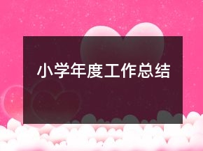 小學(xué)年度工作總結(jié)
