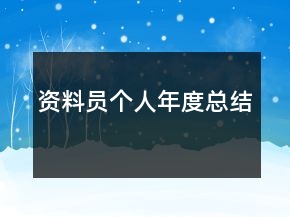 資料員個(gè)人年度總結(jié)