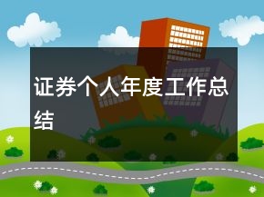 證券個(gè)人年度工作總結(jié)