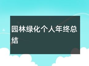 園林綠化個人年終總結(jié)