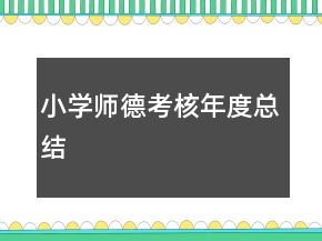 小學(xué)師德考核年度總結(jié)