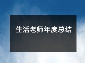 生活老師年度總結(jié)