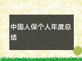 中國人保個人年度總結