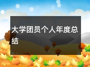 大學(xué)團(tuán)員個(gè)人年度總結(jié)