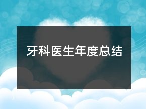 牙科醫(yī)生年度總結