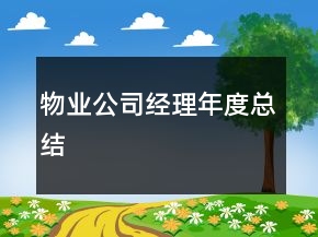 物業(yè)公司經(jīng)理年度總結(jié)