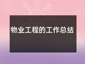 物業(yè)工程的工作總結(jié)