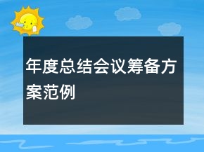 年度總結(jié)會(huì)議籌備方案范例
