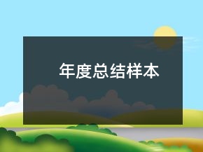 年度總結(jié)樣本