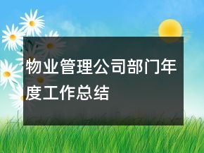 物業(yè)管理公司部門年度工作總結