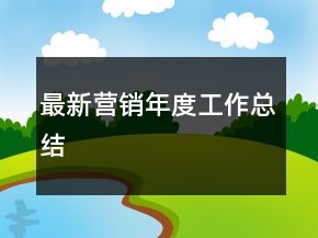 最新營(yíng)銷年度工作總結(jié)