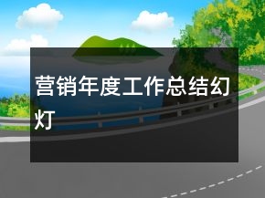 營銷年度工作總結(jié)幻燈