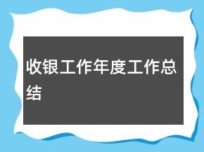 收銀工作年度工作總結(jié)