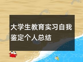 大學(xué)生教育實(shí)習(xí)自我鑒定個人總結(jié)