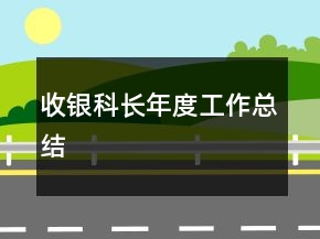 收銀科長(zhǎng)年度工作總結(jié)
