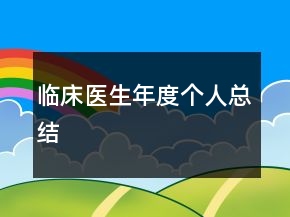 臨床醫(yī)生年度個人總結