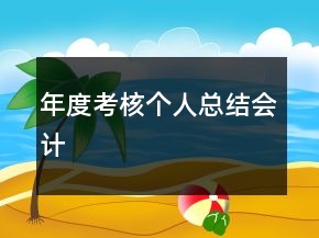 年度考核個人總結(jié)會計