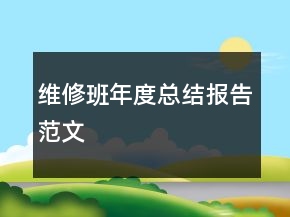 維修班年度總結(jié)報(bào)告范文