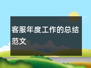 客服年度工作的總結(jié)范文