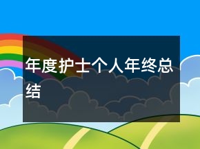 年度護(hù)士個人年終總結(jié)