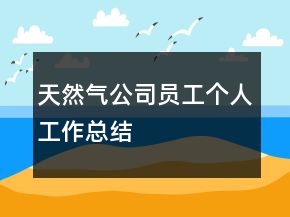 天然氣公司員工個(gè)人工作總結(jié)