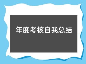 年度考核自我總結(jié)