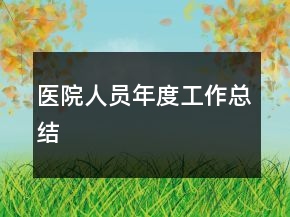醫(yī)院人員年度工作總結