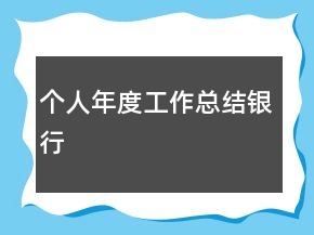 個人年度工作總結(jié)銀行