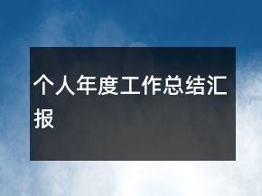 個(gè)人年度工作總結(jié)匯報(bào)