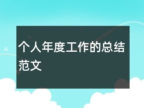個人年度工作的總結范文