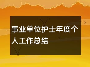 事業(yè)單位護(hù)士年度個(gè)人工作總結(jié)