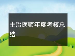 主治醫(yī)師年度考核總結(jié)