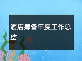 酒店籌備年度工作總結