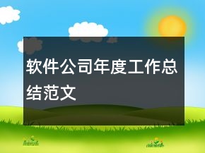 軟件公司年度工作總結(jié)范文