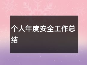 個人年度安全工作總結(jié)