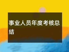 事業(yè)人員年度考核總結(jié)