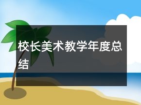 校長美術教學年度總結