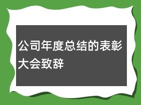 公司年度總結(jié)的表彰大會(huì)致辭